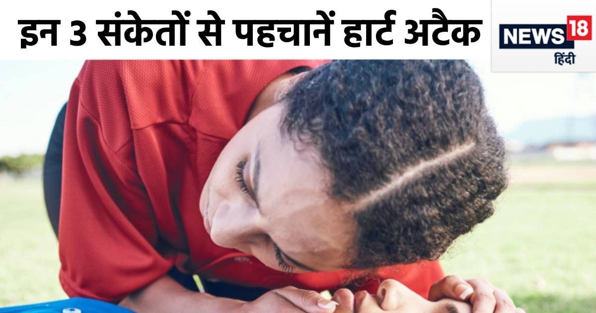 चलते-फिरते गिर पड़े व्यक्ति, कैसे समझें आ गया हार्ट अटैक? कब दें CPR? एम्‍स के डॉ. ने बताए 3 संकेत