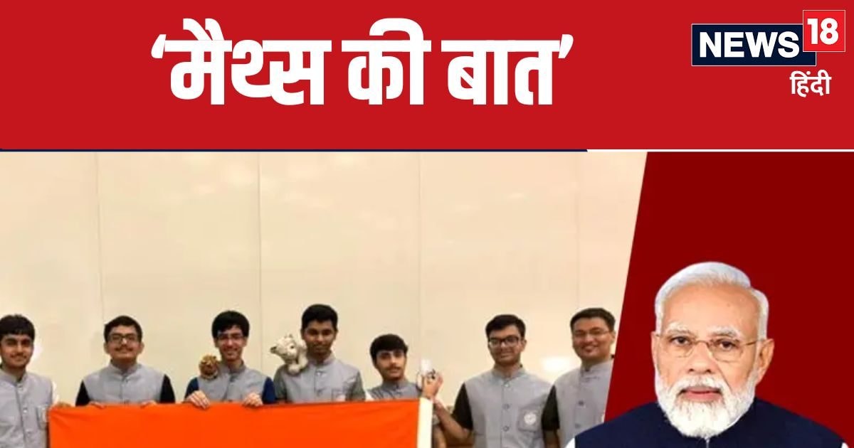 मैथ्स से कैसे करें दोस्ती…PM मोदी ने मन की बात में ओलंपियाड विजेताओं से पूछा