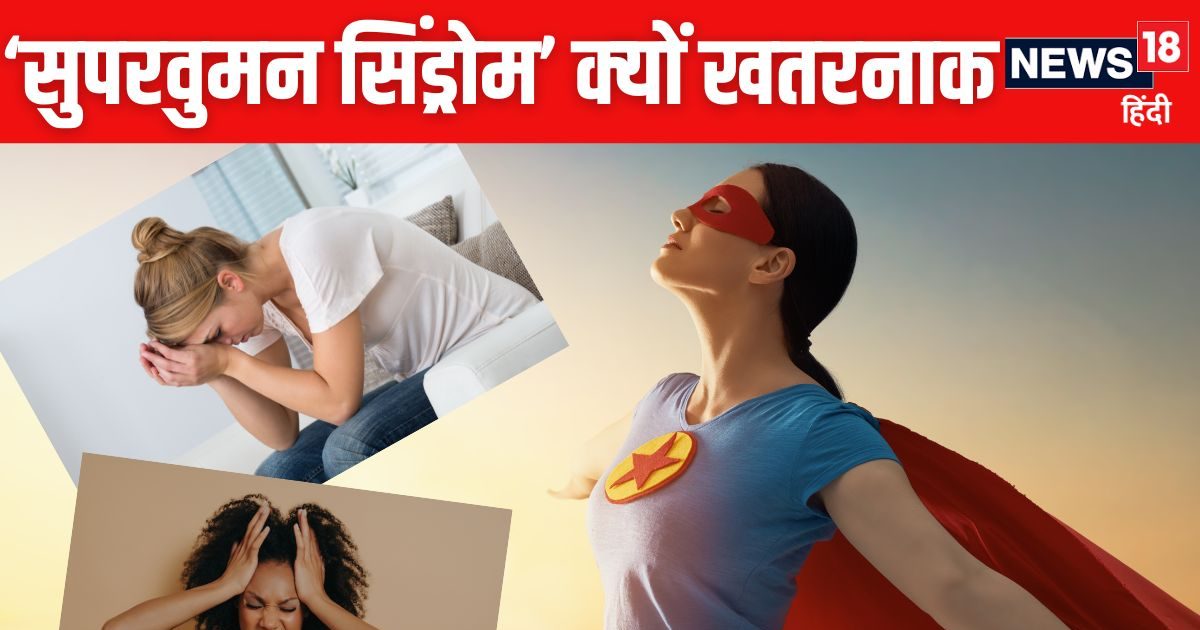 मानसिक बीमारी है 'सुपरवुमन सिंड्रोम', छीन लेता है दिन-रात का सुकून, 5 लक्षणों से करें पहचान
