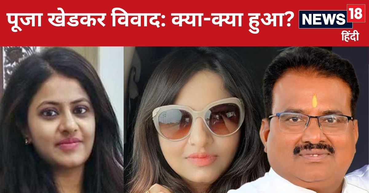 Ias Puja Khedkar पूजा खेडकर की ट्रेनिंग रद्द पुलिस हिरासत में मां अब तक क्‍या क्‍या हुआ 10 2495