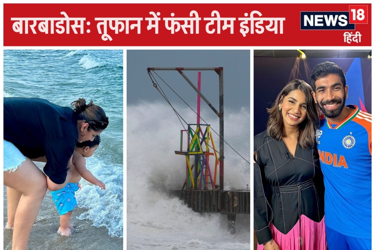 बारबाडोस में फंसी टीम, बुमराह की पत्नी ने शेयर किया वेदर अपडेट, आज लौटेगी...