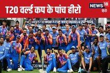 भारत को T20 वर्ल्ड कप दिलाने वाले पांच हीरो, कोई 12वीं पास तो कोई नौवीं फेल