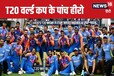 भारत को T20 वर्ल्ड कप दिलाने वाले पांच हीरो, कोई 12वीं पास तो कोई नौवीं फेल