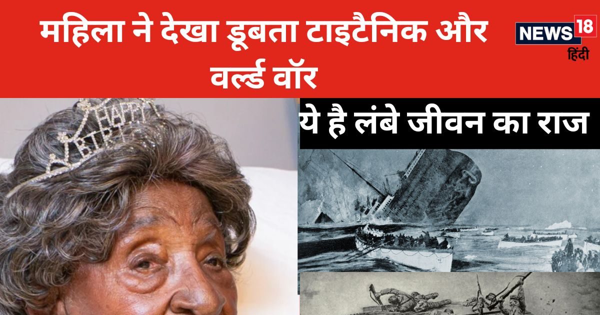 डूबता देखा टाइटैनिक, सामने देखी वर्ल्ड वॉर की लड़ाई, 115 साल से जिंदा महिला ने बताया- लंबी आयु का राज