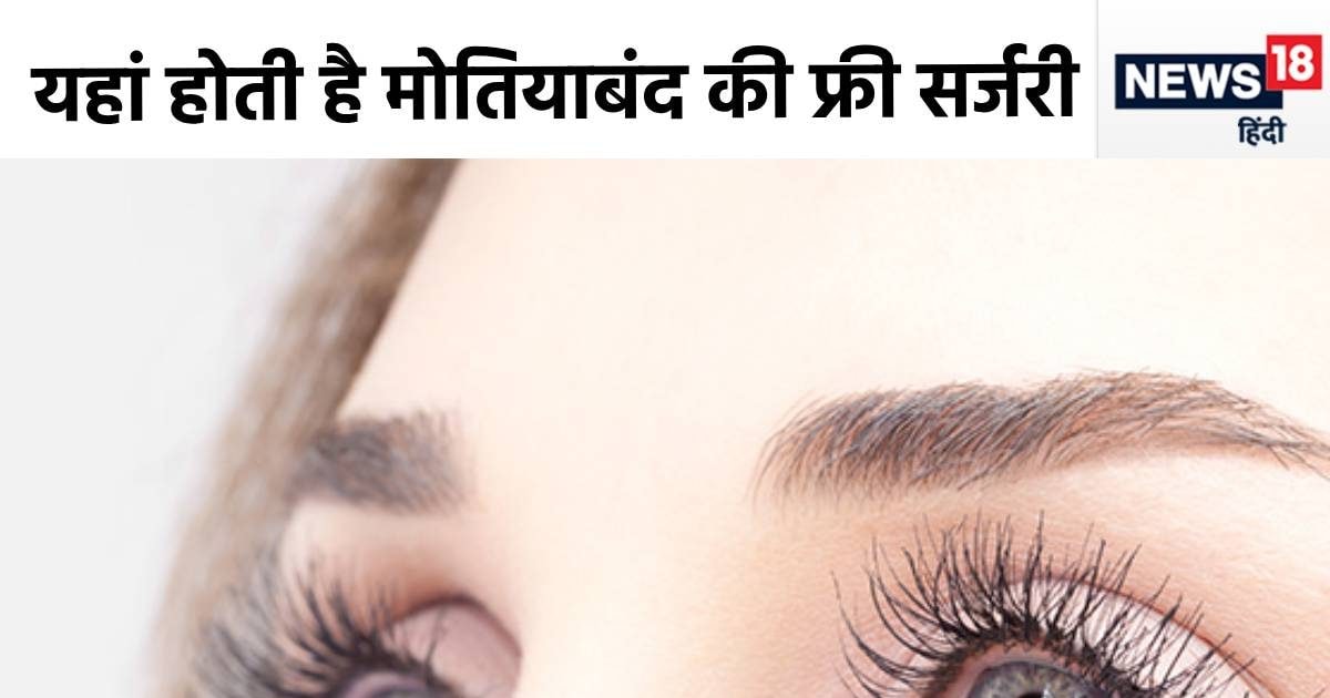भारत में मुफ्त होती है मोतियाबिंद की सर्जरी, ये हैं देश के टॉप 5 आंखों के अस्‍पताल..