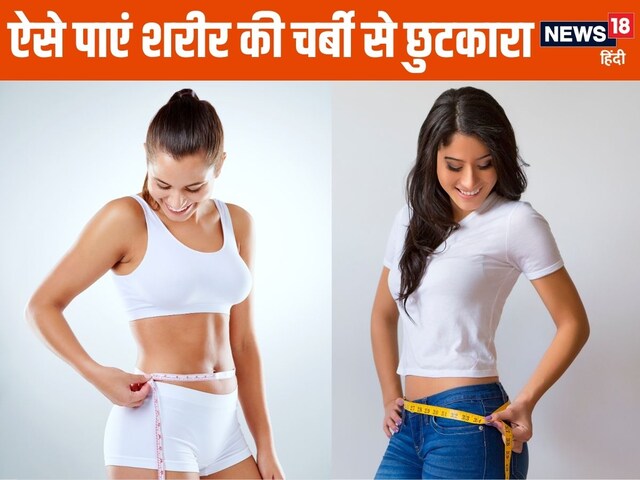 वजन घटाने के लिए रोज करें 5 आसान काम, तेजी से पिघल जाएगी शरीर की चर्बी