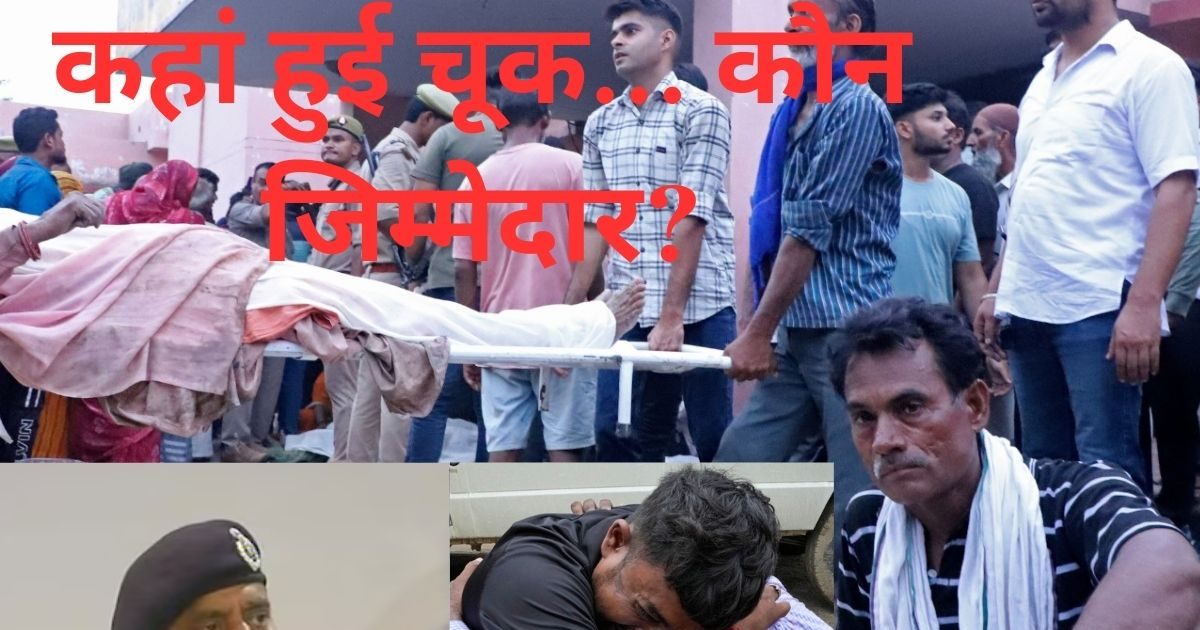 हाथरस हादसा: पूर्व DGP का बड़ा बयान, कहा- ये अधिकारी जवाबदेही से बच नहीं सकते