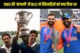 1983 में वर्ल्ड कप जिताने वाले खिलाड़ियों को कितने पैसे मिले थे? चौंक जाएंगे