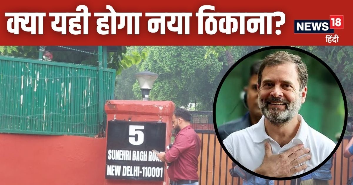 10 जनपथ…12 तुगलक लेन…अब कहां होगा राहुल गांधी का नया ठिकाना?