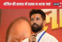 चिराग पासवान राहुल-अखिलेश की राह पर क्‍यों? बिहार में JDU का खेल बिगाड़ने के बाद क्या झारखंड में BJP के लिए बनेंगे विलन?