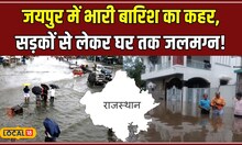 Rajasthan Weather: राजस्थान में मॉनसून का प्रकोप, सड़कों पर जलभराव से  ट्रैफिक बंद! #local18