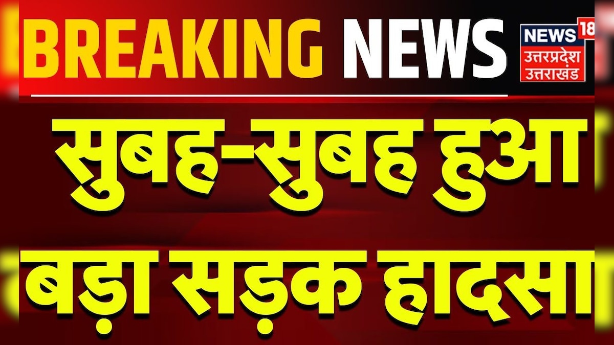 Breaking News: सुबह-सुबह हुआ बड़ा सड़क हादसा | Jhansi | Truck Accident | Uttar Pradesh | UP Police – News18 हिंदी