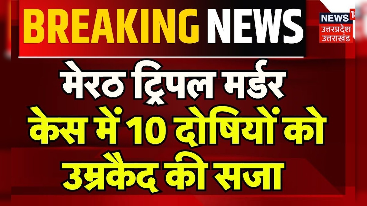 Breaking News: Meerut Triple Murder Case में सजा का ऐलान, 10 दोषियों को उम्रकैद। Latest News। Crime – News18 हिंदी