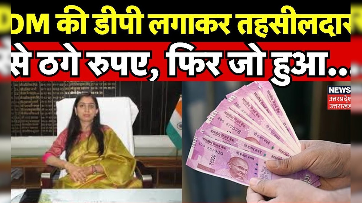 Budaun News: DM की डीपी लगाकर तहसीलदार से ठगे रुपए, फिर जो हुआ... | Crime | Police | Hindi News – News18 हिंदी