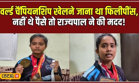 Inspiring Story: राज्यपाल का मदद से फिलीपिंस में जीता था गोल्ड, अब एशियन गेम्स में हुआ चयन! #local18