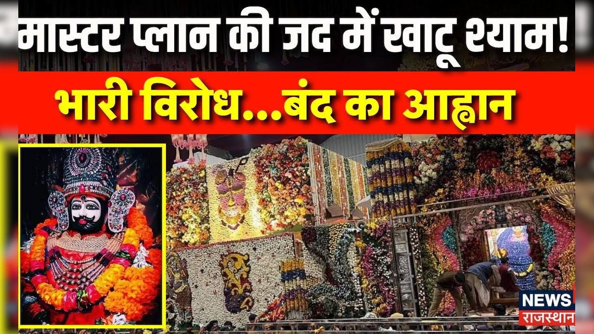 Rajasthan News : Khatu Shyam Temple को लेकर क्यों हो रहा विरोध ?  Sikar News | Top News| Latest News – News18 हिंदी 