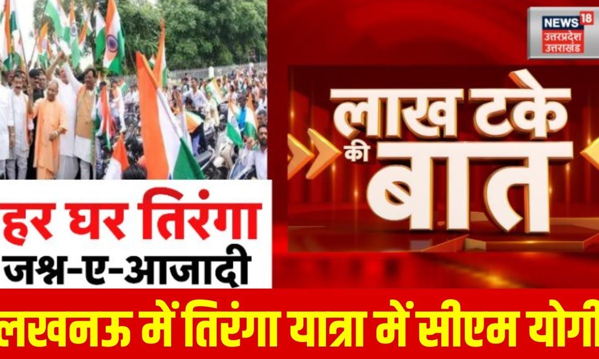 Har Ghar Tiranga: Lucknow में तिरंगा यात्रा, CM Yogi Adityanath ने की ...