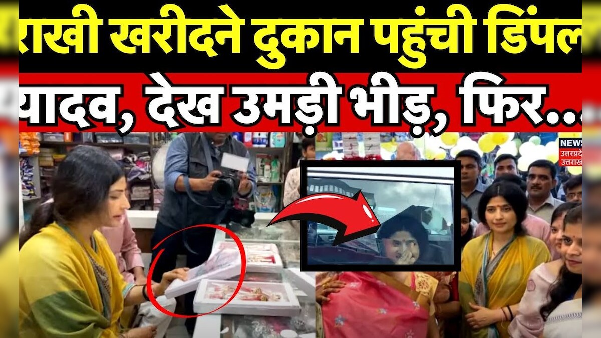Mainpuri News: राखी खरीदने दुकान पहुंची Dimple Yadav, देख उमड़ी भीड़, फिर... | Hindi News | N18V – News18 हिंदी