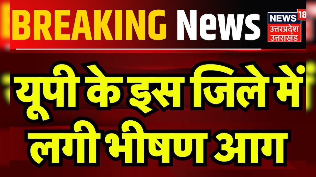 Breaking News: यूपी के इस जिले में लगी भीषण आग | Fire Accident | Firozabad | Hindi News | Top News – News18 हिंदी