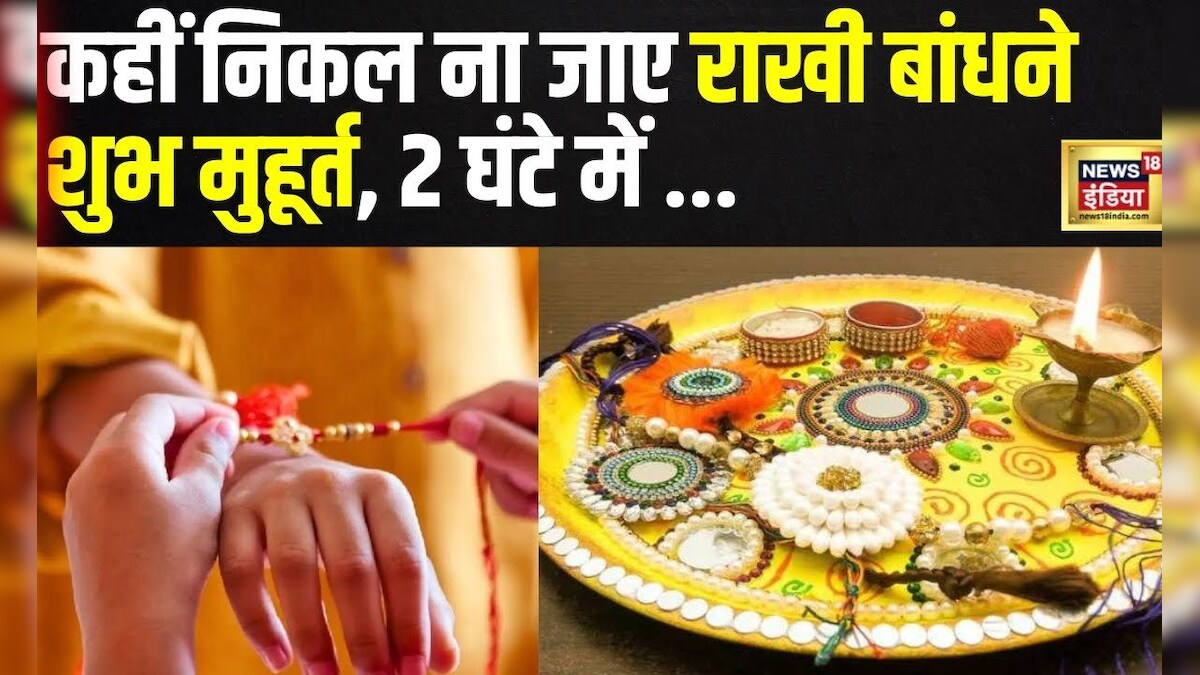 Raksha Bandhan 2024: राखी बांधने से पहले जान ले ये नियम, कुछ घंटे में ...