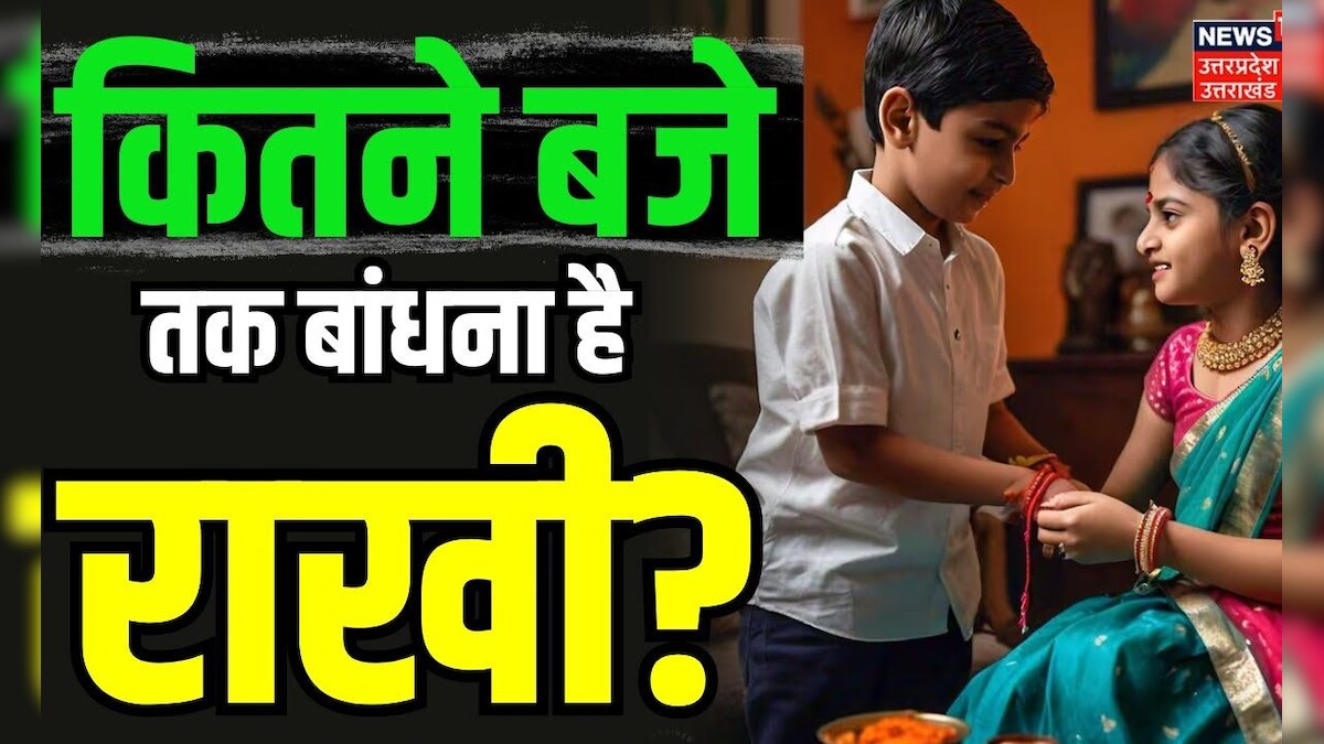 Raksha Bandhan 2024: कितने बजे तक भाइयों को राखी बांध सकती हैं बहनें ...