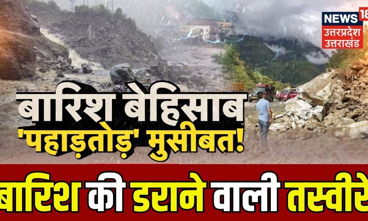 Flood News: बारिश बेहिसाब, 'पहाड़तोड़' मुसीबत!। Heavy Rain। Landslide। Uttarakhand News। Top News