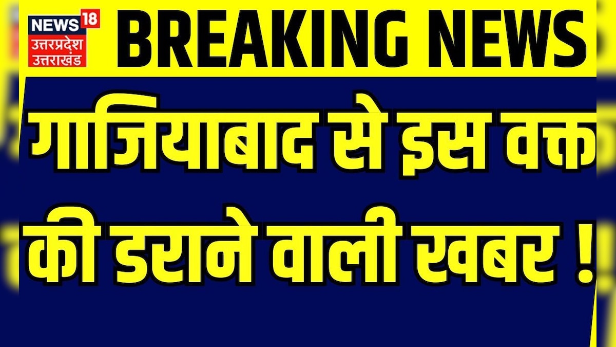 Breaking News: गाजियाबाद से इस वक्त की डराने वाली खबर ! | Ghaziabad | Crime News | Uttar Pradesh – News18 हिंदी