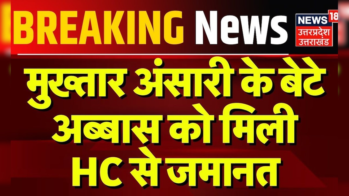 Breaking News: Mukhtar Ansari के बेटे Abbas को मिली HC से जमानत | Allahabad | Hindi News | Top News – News18 हिंदी