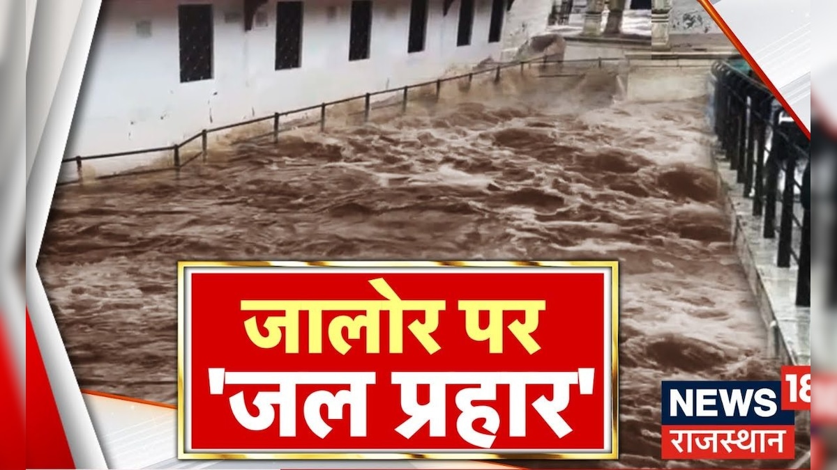 Weather Update : Jalore में बाढ़ ने मचाई तबाही, छीन ली सांसे | Rajasthan Weather News | Top News – News18 हिंदी