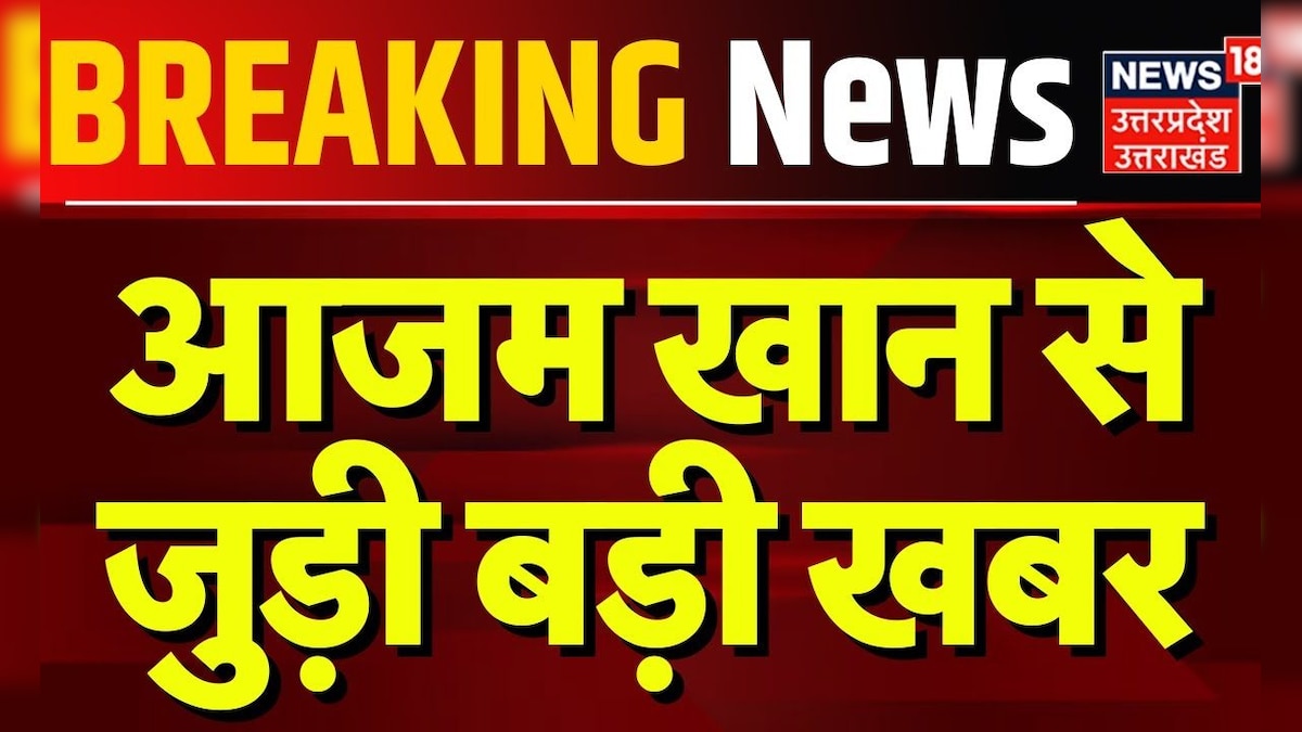 Breaking News: आजम खान से जुड़ी बड़ी खबर | Azam Khan | MP MLA Court | Hindi News | Top News | Rampur – News18 हिंदी