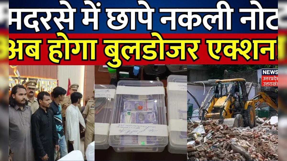 Prayagraj News: मदरसे में छापे नकली नोट, अब होगा Bulldozer Action! | CM Yogi | Police |Breaking News – News18 हिंदी