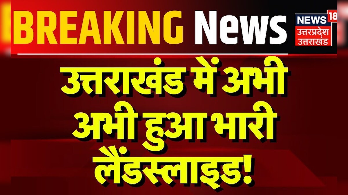 Breaking News: Uttarakhand में अभी-अभी हुआ भारी Landslide! | CM Dhami | Uttarkashi | Hindi News – News18 हिंदी