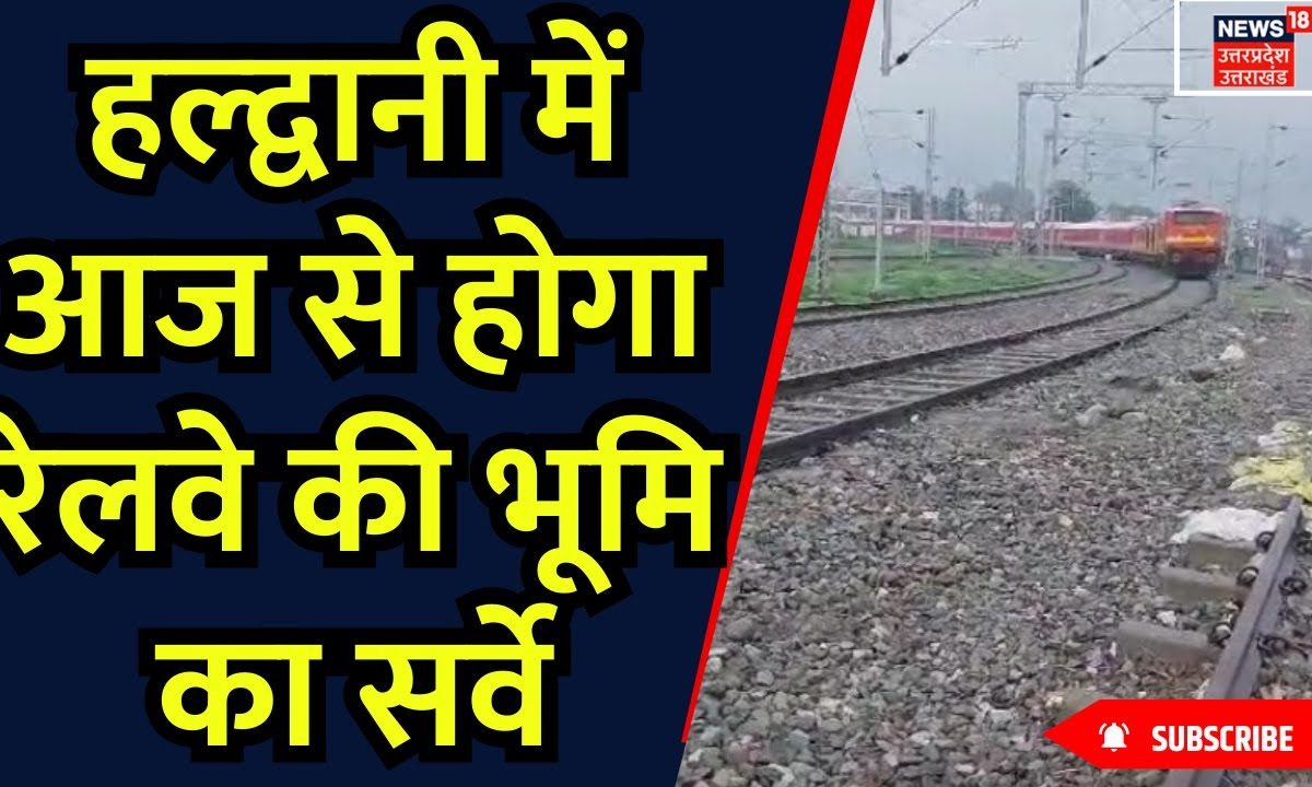 Haldwani News: हल्द्वानी में आज से होगा रेलवे की भूमि का सर्वे | Supreme Court | Breaking News