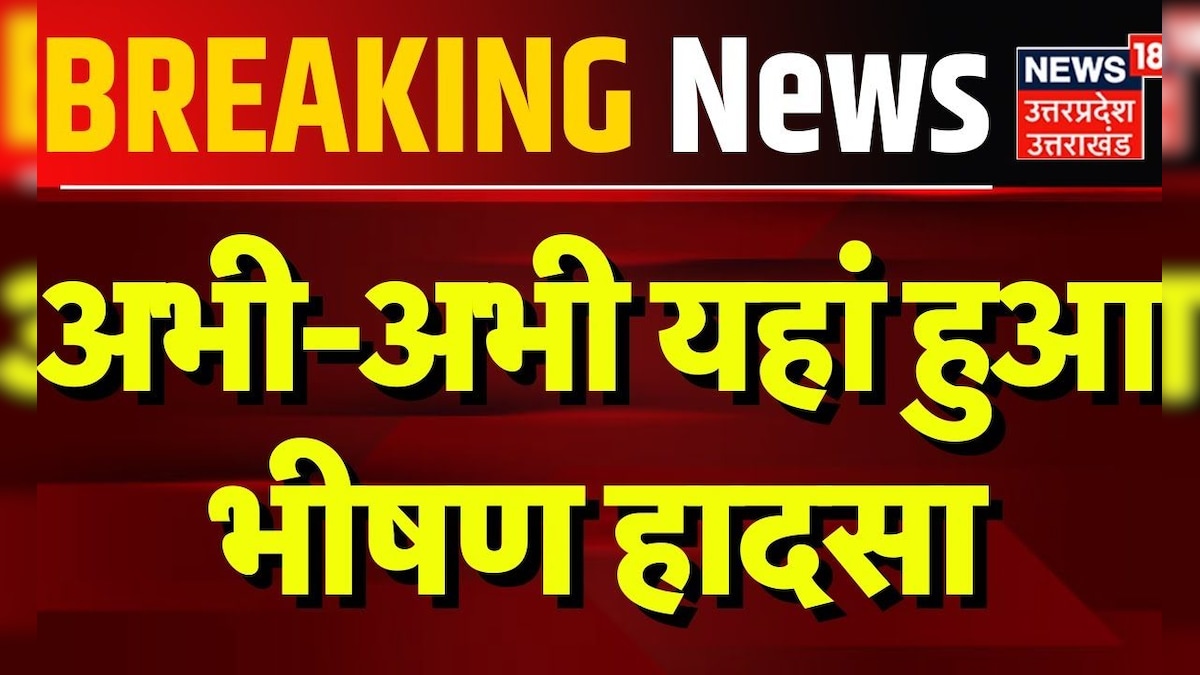 Breaking News: अभी-अभी यहां हुआ भीषण हादसा | Fatehpur | Road Accident | Police | Hindi News – News18 हिंदी