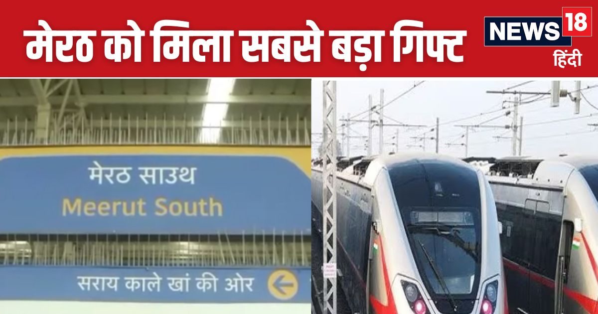 Namo Bharat Train: मेरठ में रविवार से दौड़ेगी रैपिड रेल, हाईटेक स्‍टेशन में मिलेंगी कई सुविधाएं, जानें डिटेल