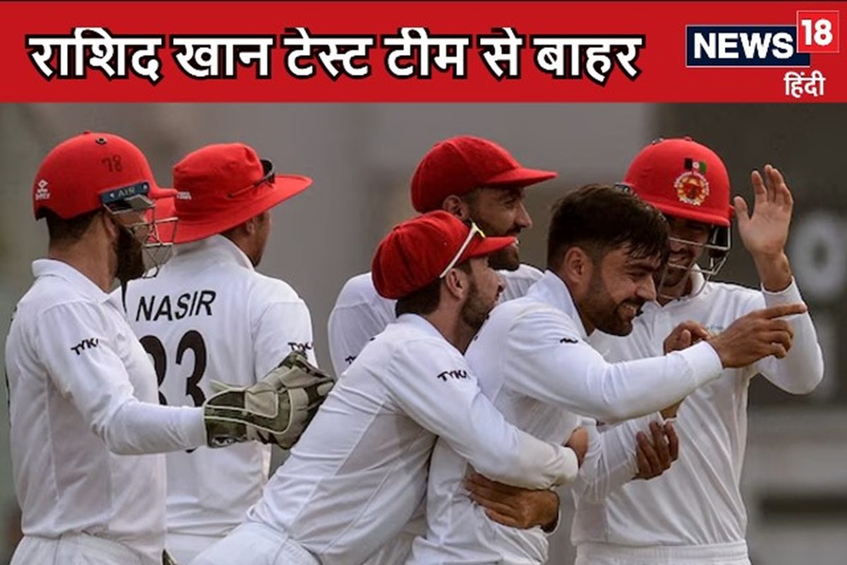 न्यूजीलैंड के खिलाफ टेस्ट के लिए अफगानिस्तान की टीम का ऐलान, राशिद खान बाहर