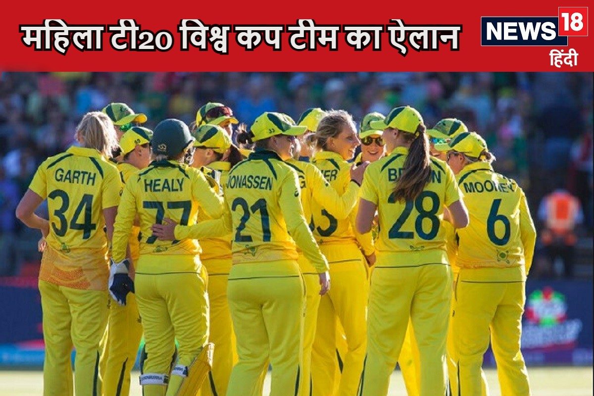 टी20 महिला विश्व कप के लिए ऑस्ट्रेलिया टीम का ऐलान, किसे मिली कप्तानी ?