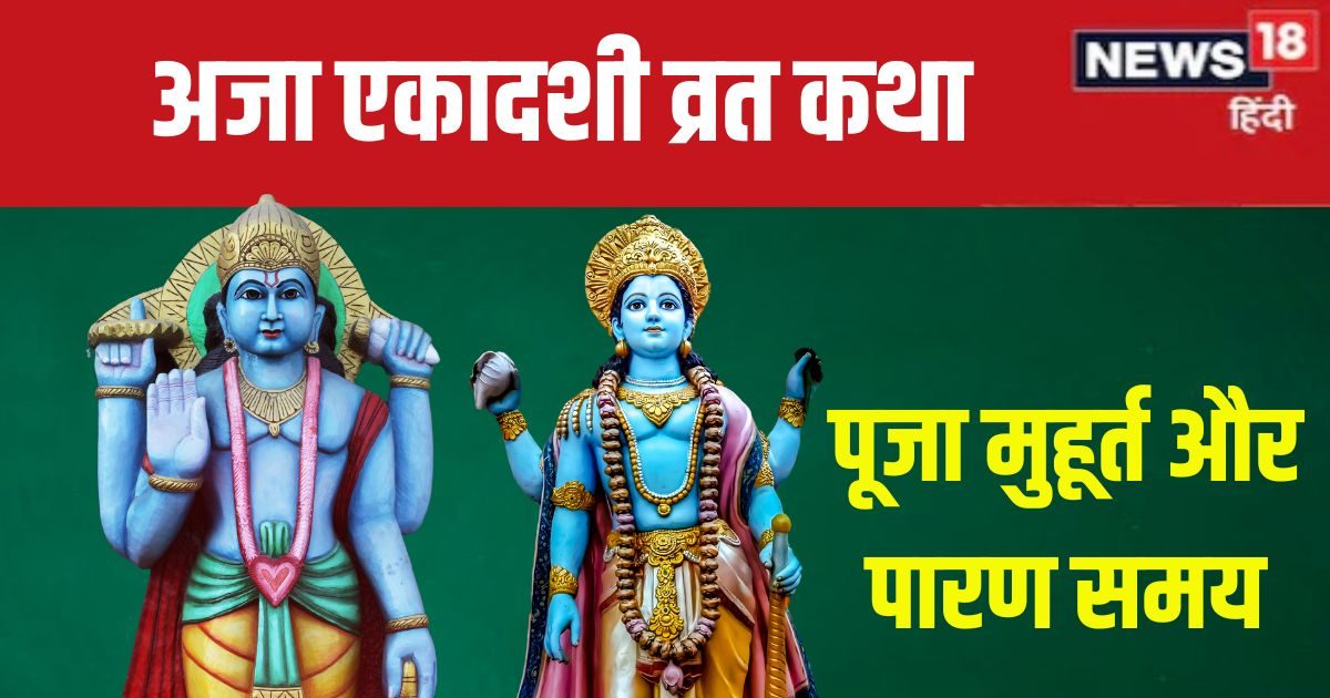 अजा एकादशी के पूजा के समय पढ़ें यह व्रत कथा, राजा हरिश्चंद्र जैसा पा सकते हैं लाभ