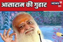 ‘सजा माफ कर दीजिए’, गुहार लेकर हाईकोर्ट पहुंचा आसाराम, जज ने सुनाया फैसला