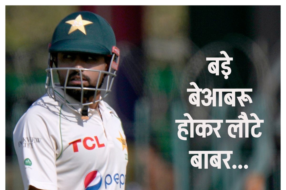 बाबर आजम का बुरा हाल, 20 महीने बाद घर में टेस्ट खेलने उतरे, पर नहीं खुला खाता