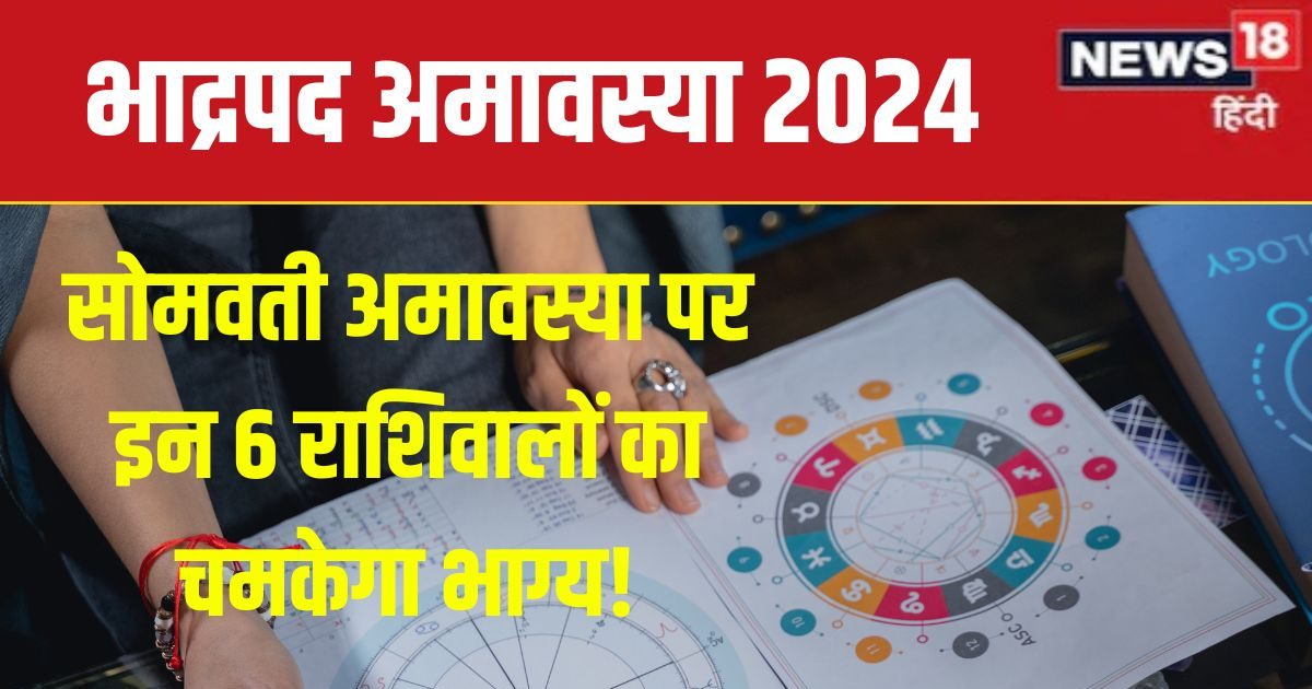 भाद्रपद अमावस्या 6 राशिवालों के लिए शुभ, सफलता चूमेगी कदम, नए अवसर, धन लाभ से चमकेगी किस्मत!