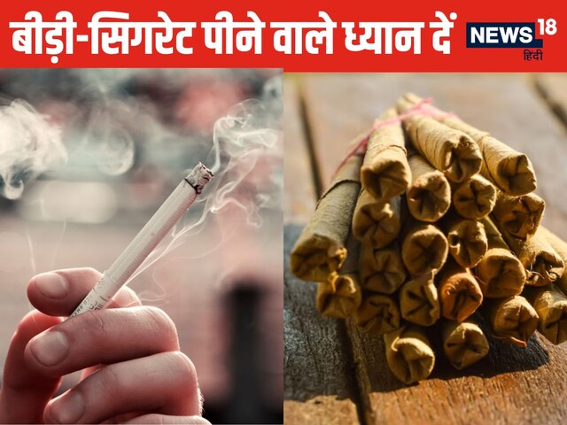 बीड़ी पीना सिगरेट से ज्यादा खतरनाक, सुट्टा मारने वाले कान खोलकर सुनें 5 बातें