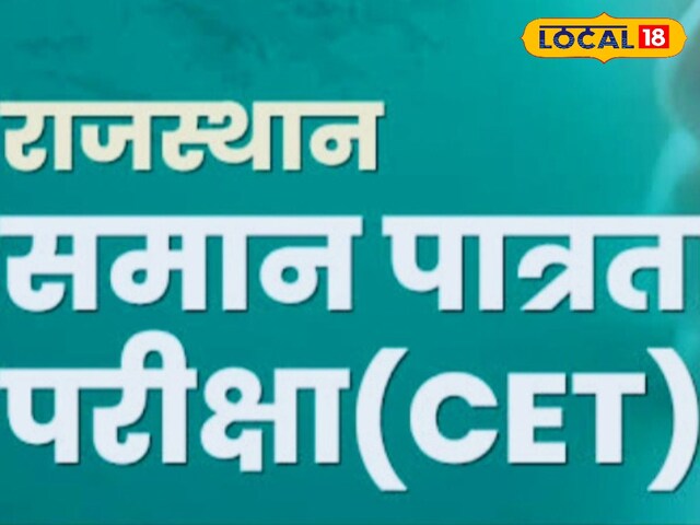 राजस्थान CET-2024 की आ गई डेट, बोर्ड ने जारी किया नोटिफिकेशन, कब होगी परीक्षा?