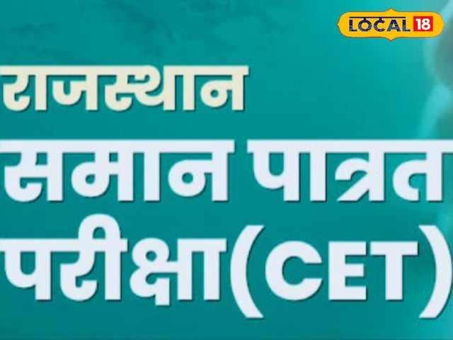 राजस्थान CET-2024 की आ गई डेट, बोर्ड ने जारी किया नोटिफिकेशन, कब होगी परीक्षा? राजस्थान CET-2024 की आ गई डेट, बोर्ड ने जारी किया नोटिफिकेशन, कब होगी परीक्षा?