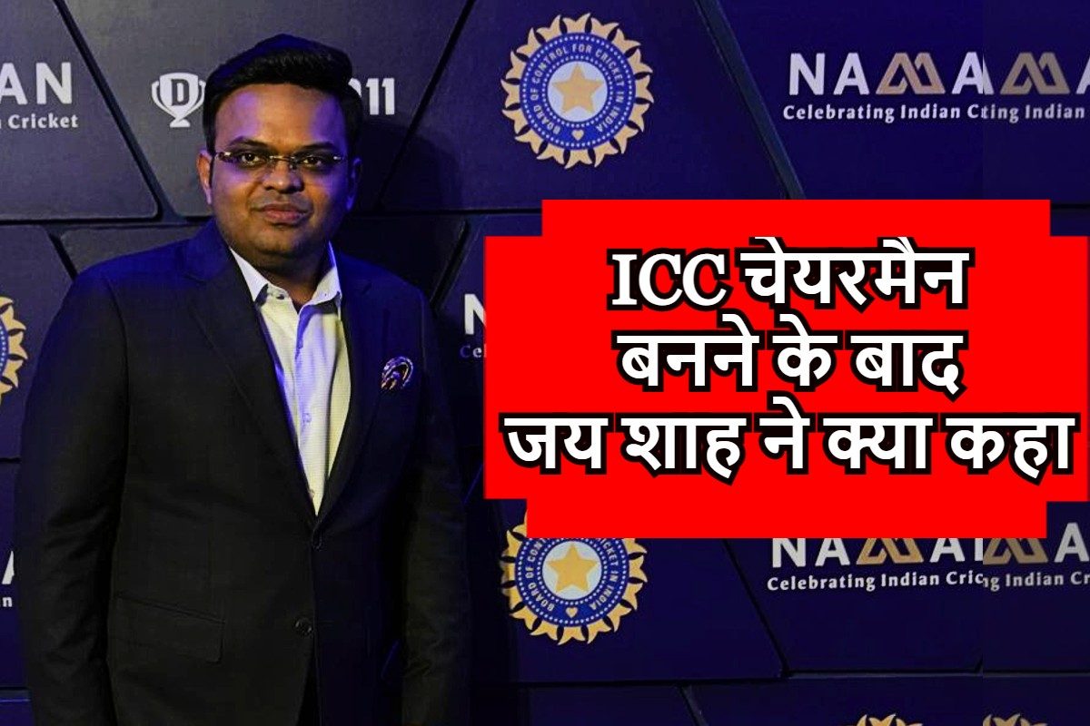 ICC चेयरमैन बने जय शाह, तैयार है पूरा प्लान, बताया क्या-क्या करने जा रहे हैं