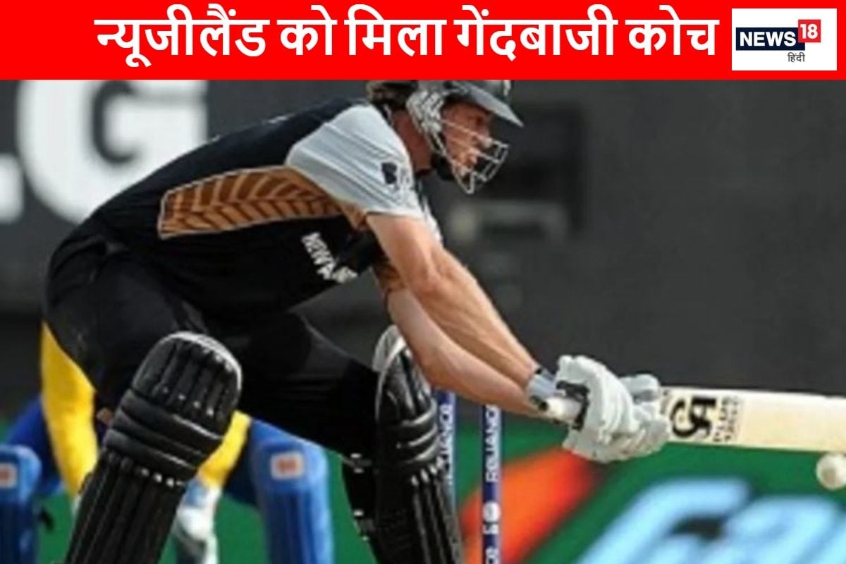 7 वर्ल्ड कप खेल चुके दिग्गज को न्यूजीलैंड ने बनाया गेंदबाजी कोच