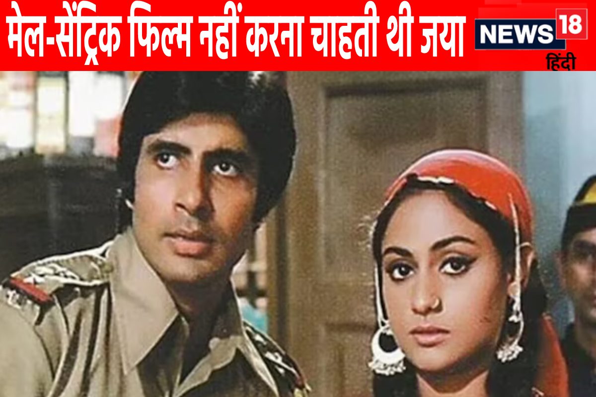 जया बच्चन ने 'जंजीर' को बताया मेल-सेंट्रिक, नहीं करना चाहती थी अमिताभ संग काम