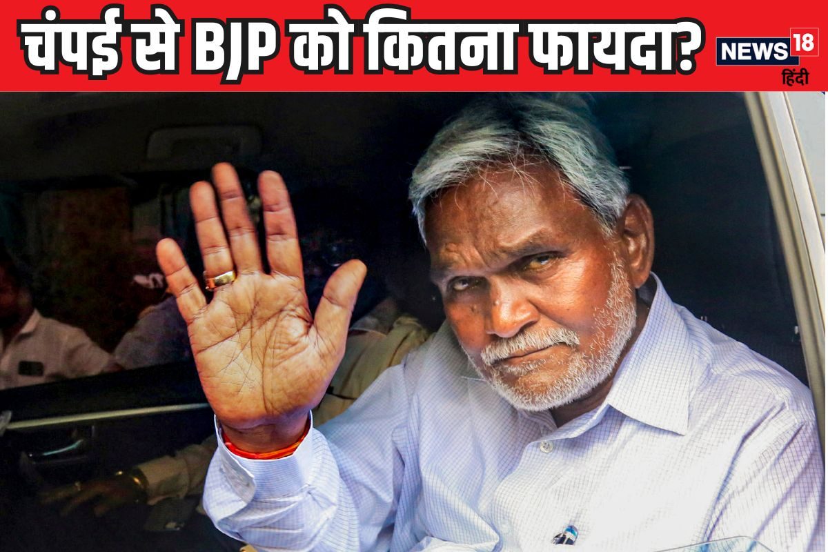 चंपई से चमकेगी BJP की किस्मत? चुनाव में कितने फायदेमंद होंगे कोल्हान टाइगर