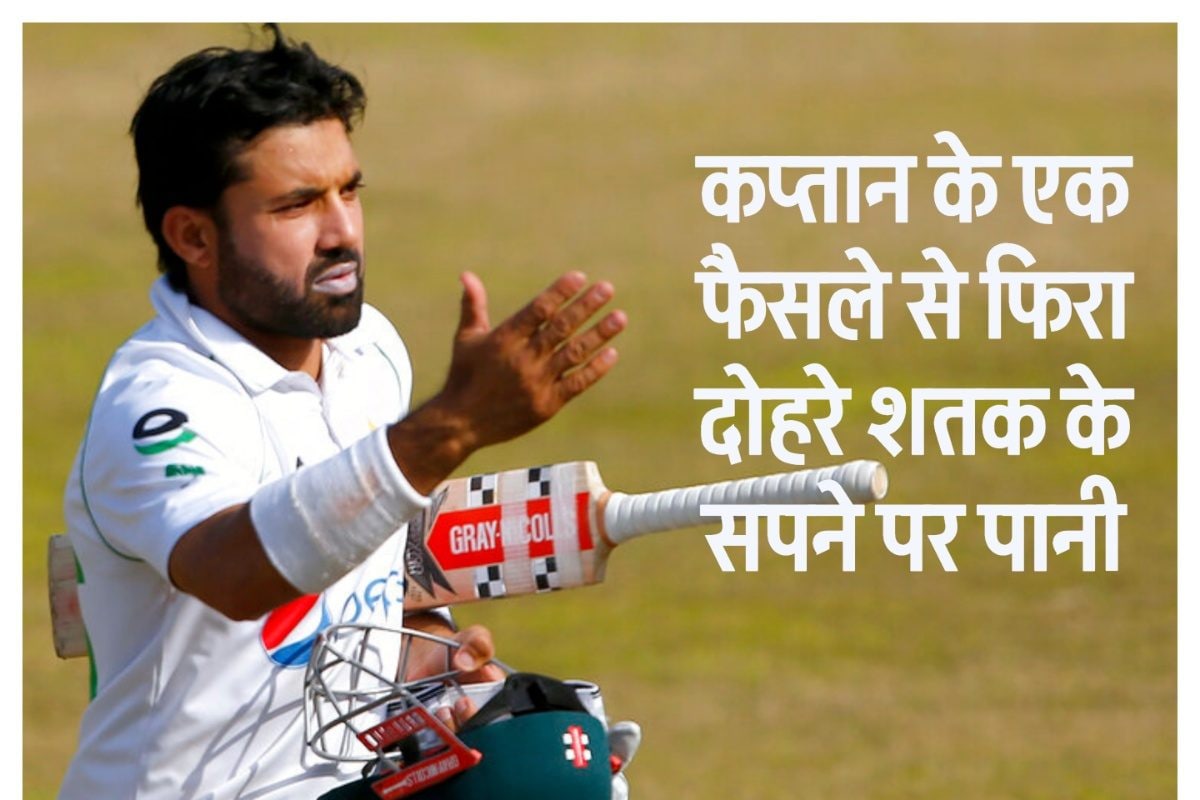 मोहम्मद रिजवान दोहरे शतक की ओर बढ़ रहे थे, तभी कप्तान ने घोषित कर दी पारी