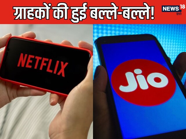 These 2 plans of Jio created a panic, Netflix for 3 months on recharge These 2 plans of Jio created a panic, Netflix for 3 months on recharge